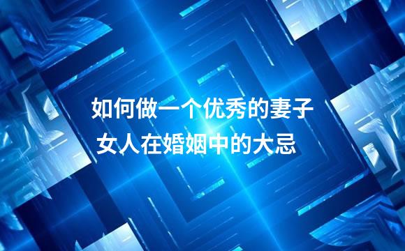 如何做一个优秀的妻子 女人在婚姻中的大忌